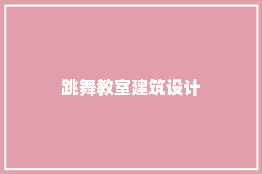 跳舞教室建筑设计 施工管理