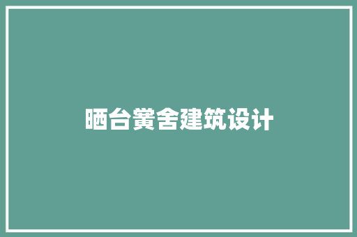 晒台黉舍建筑设计 施工技术