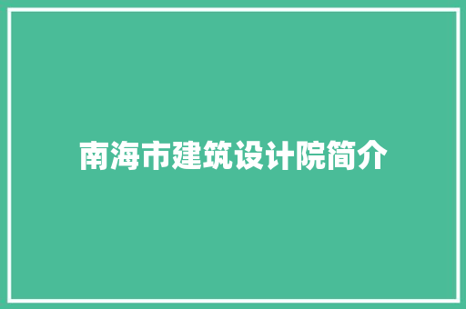南海市建筑设计院简介 常用设备