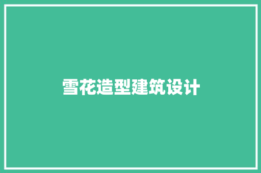 雪花造型建筑设计 公共建筑设计