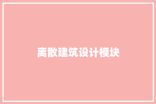 离散建筑设计模块