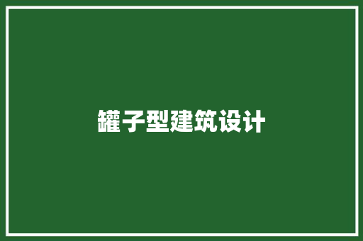 罐子型建筑设计