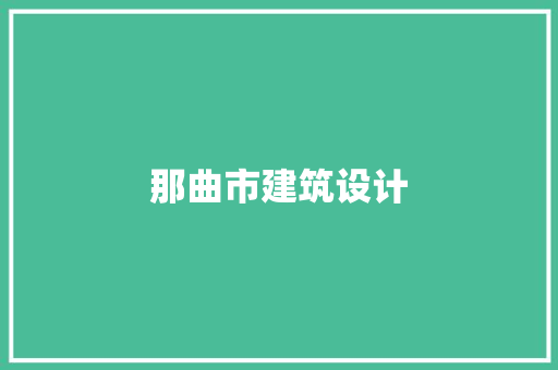 那曲市建筑设计
