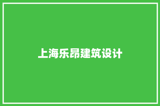 上海乐昂建筑设计 建筑设计