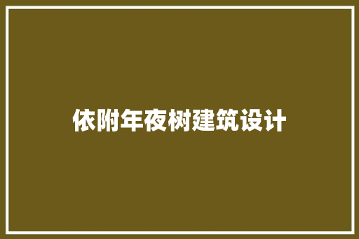 依附年夜树建筑设计