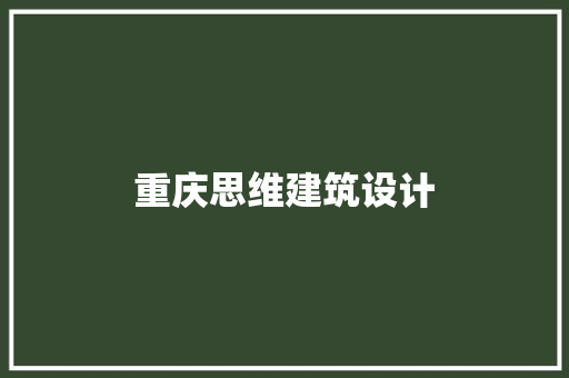重庆思维建筑设计 建筑法规