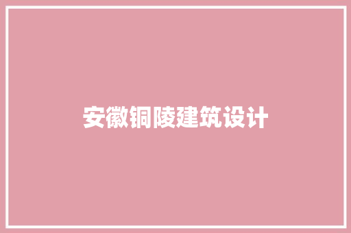 安徽铜陵建筑设计