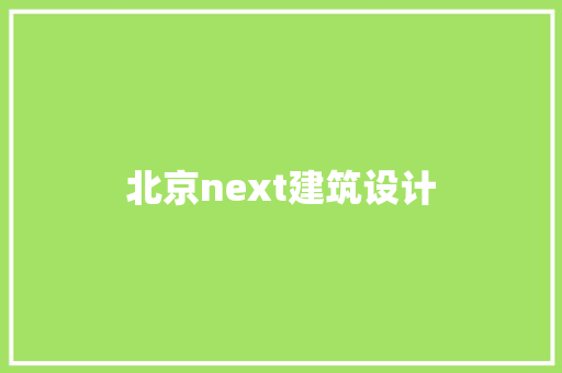 北京next建筑设计 施工工艺