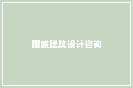 雨盛建筑设计咨询 生态建筑设计