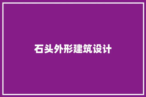 石头外形建筑设计 住宅建筑设计