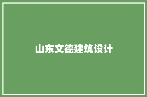 山东文德建筑设计 设计原则