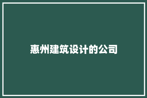 惠州建筑设计的公司