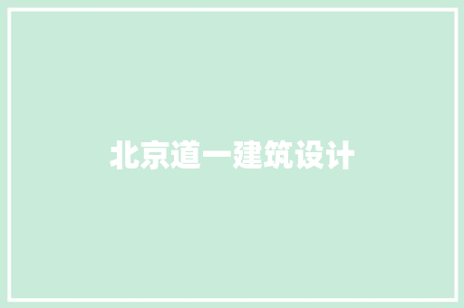 北京道一建筑设计 施工技术