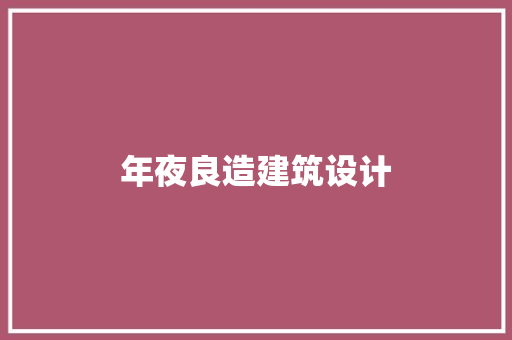 年夜良造建筑设计 常用建材