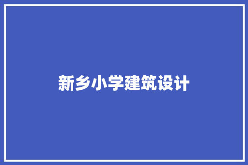 新乡小学建筑设计 设计原则