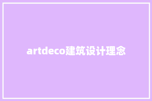 artdeco建筑设计理念 施工管理