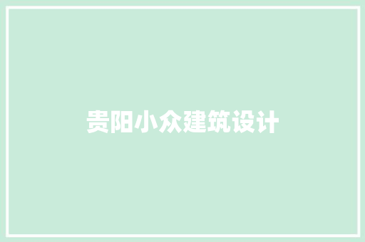 贵阳小众建筑设计 新型材料