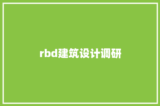rbd建筑设计调研 公共建筑设计
