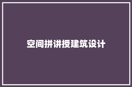 空间拼讲授建筑设计 建筑设计
