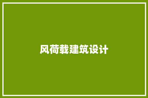 风荷载建筑设计 公共建筑设计