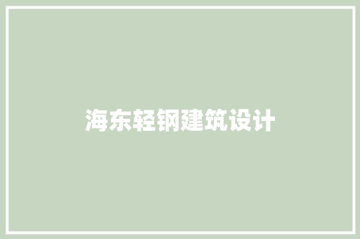 海东轻钢建筑设计 施工管理