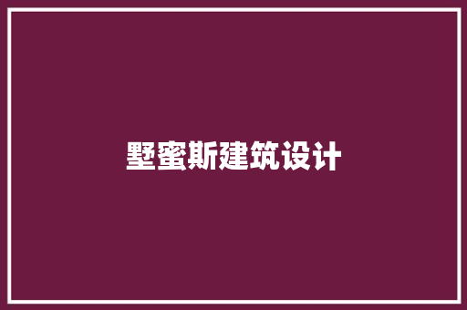 墅蜜斯建筑设计 施工管理