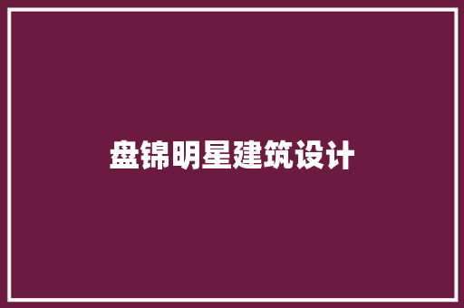 盘锦明星建筑设计