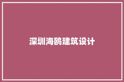 深圳海鸥建筑设计 建筑设计