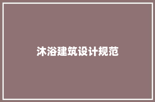 沐浴建筑设计规范