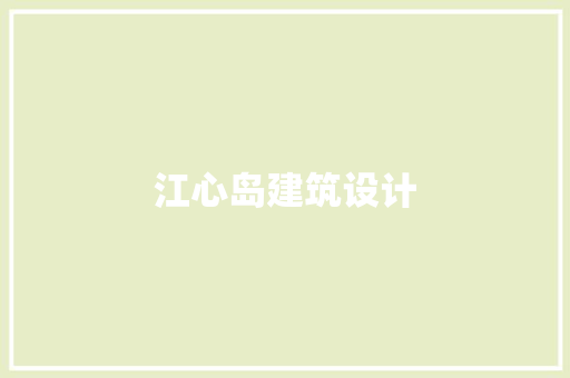江心岛建筑设计 知识问答