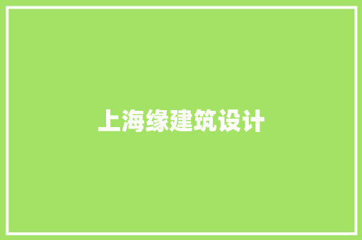 上海缘建筑设计 施工工艺