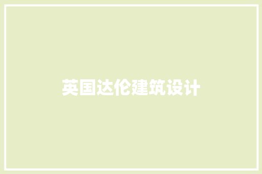 英国达伦建筑设计 工艺流程