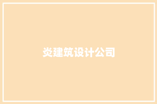 炎建筑设计公司 常用设备