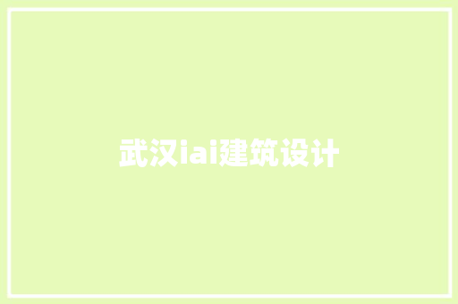 武汉iai建筑设计 公共建筑设计