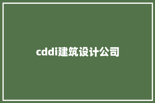 cddi建筑设计公司 建筑法规