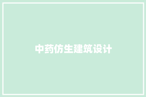 中药仿生建筑设计