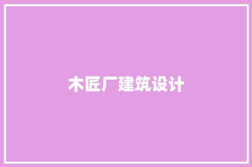 木匠厂建筑设计 常用设备