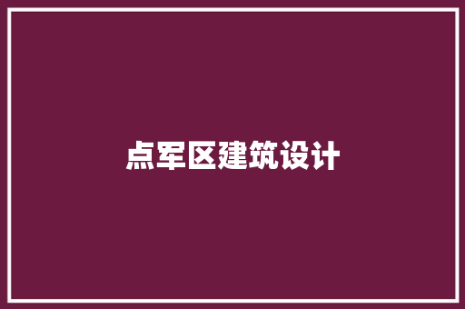 点军区建筑设计 新型材料