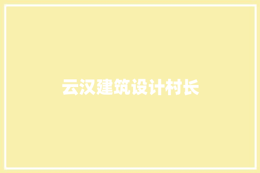 云汉建筑设计村长