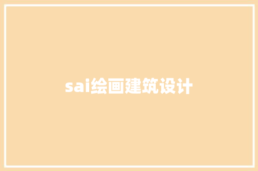 sai绘画建筑设计 施工管理