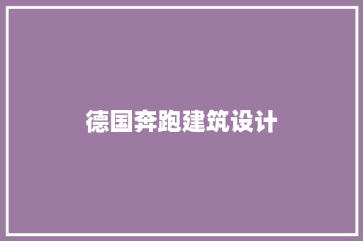 德国奔跑建筑设计