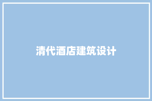 清代酒店建筑设计