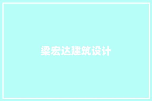 梁宏达建筑设计 施工管理