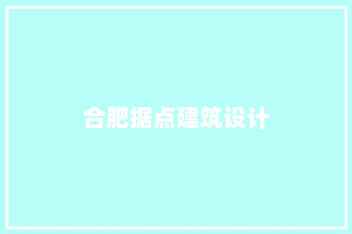 合肥据点建筑设计