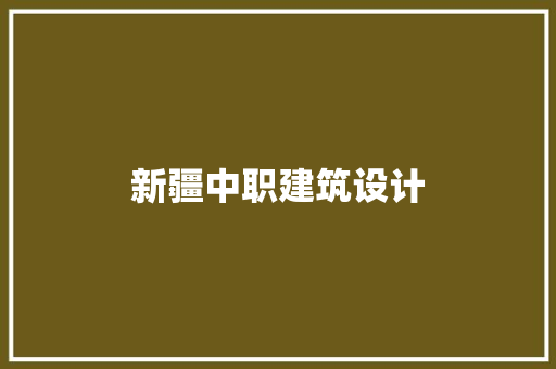 新疆中职建筑设计
