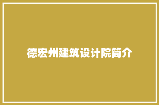 德宏州建筑设计院简介