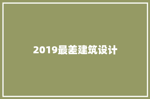 2019最差建筑设计 材料设备