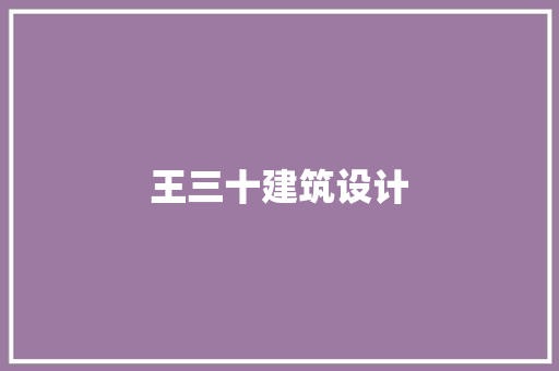 王三十建筑设计