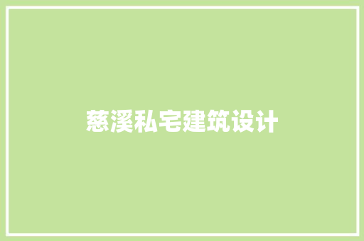 慈溪私宅建筑设计 新型材料