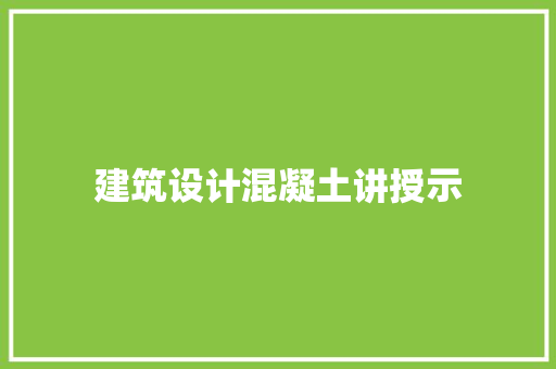建筑设计混凝土讲授示 工艺流程